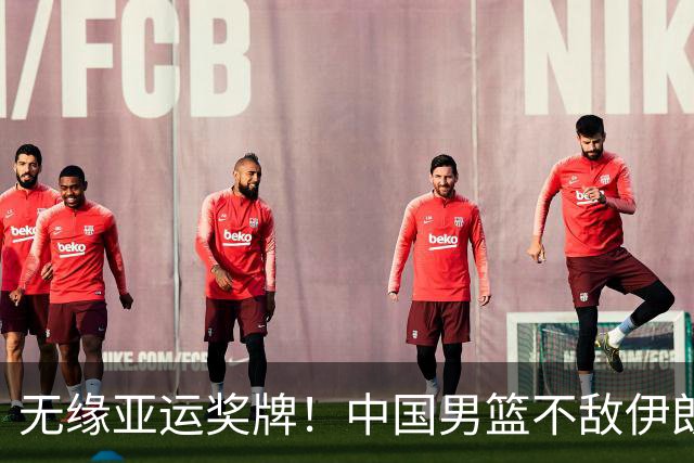 无缘亚运奖牌！中国男篮不敌伊朗，球员评分：3人优秀，6人不及格