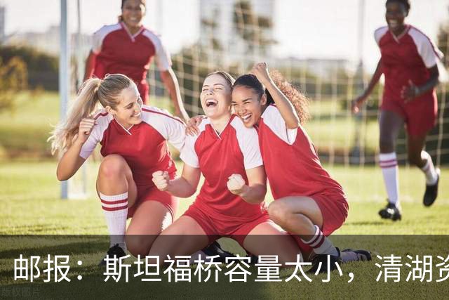 邮报：斯坦福桥容量太小，清湖资本可能拆除重建或者直接搬迁主场