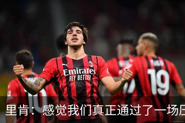 里肯：感觉我们真正通过了一场压力测试 施洛特贝克就像定海神针